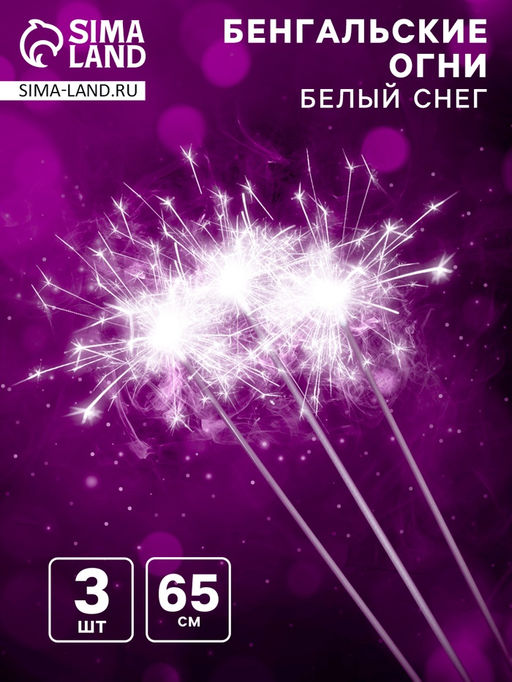 Бенгальские огни «Белый снег», 65 см, 3 штуки