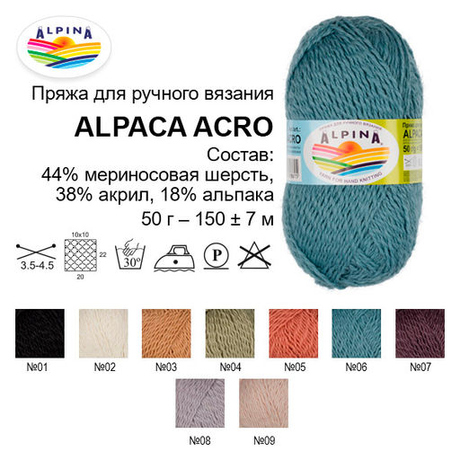 Пряжа ALPINA ALPACA ACRO 44% мериносовая шерсть, 38% акрил, 18% альпака 4 шт. х 50 г 150 м 7 м