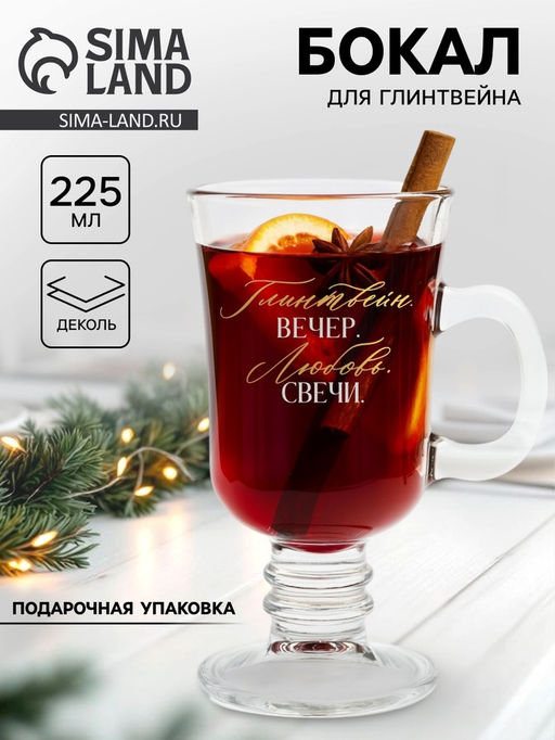 Цена за 2 шт. Бокал для глинтвейна с надписью Вечер. Свечи, 225 мл, 18+