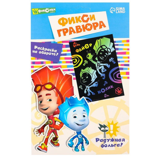 Гравюра детская «Фиксики», А5, с цветным эффектом