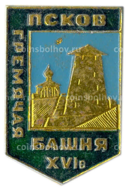 Значок Псков  Гремячая башня XVI век