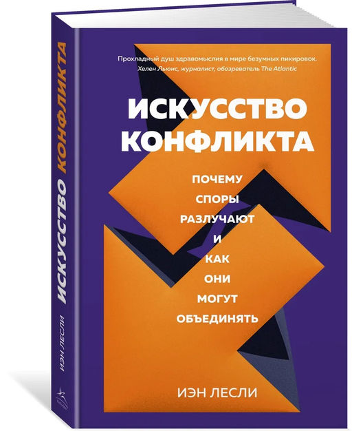 Искусство конфликта. Почему споры разлучают и как они могут объединять. Лесли И. - Азбука фото 2