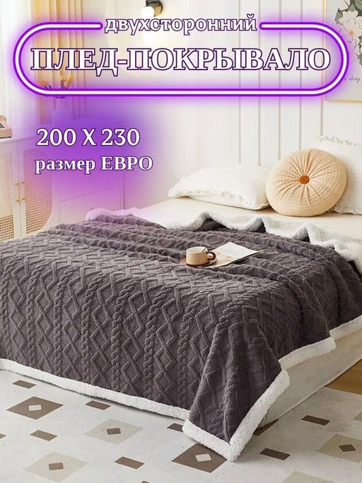 Плед плюшевый двусторонний с декором Вязаный узор-серый 200*230 см. - Лен поволжья фото 2