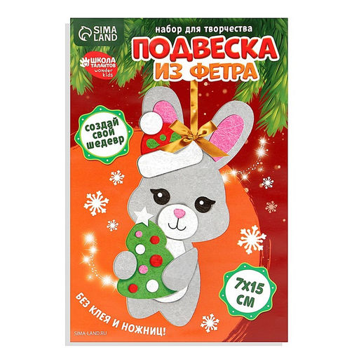 Цена за 2 шт. Ёлочная подвеска из фетра своими руками «Новый год! Заяц», набор для творчества