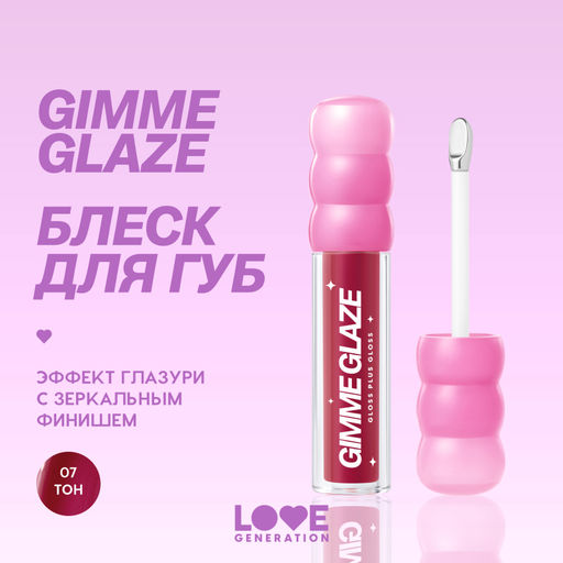 Новинка Love Generation Блеск для губ / Lip Gloss "Gimme Glaze" тон 07