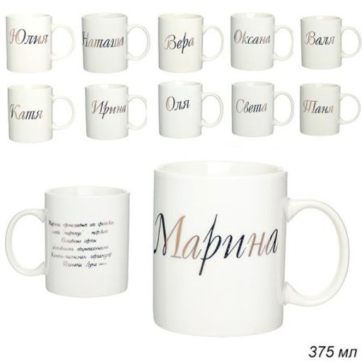 Кружка 375 мл Имена женские / A62-A /уп 72/ - Галеонтрейд фото 2
