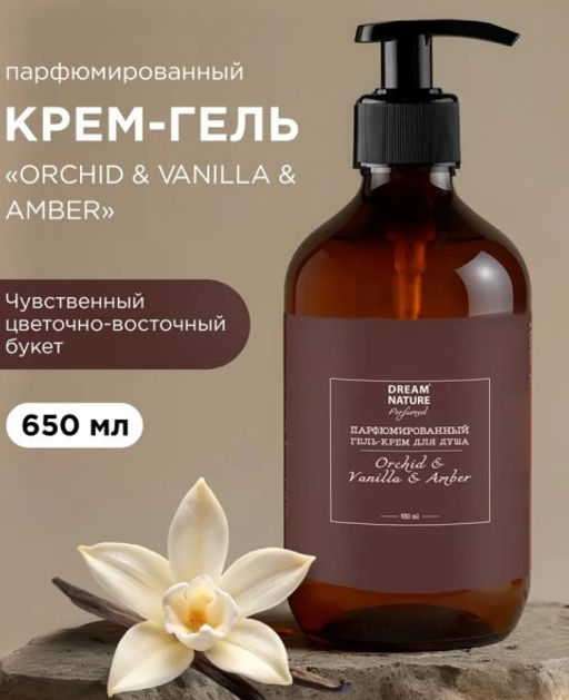 Dream Nature Гель-крем для душа (650мл) парфюмирован."Orchid & Vanilla & Amberi". 15