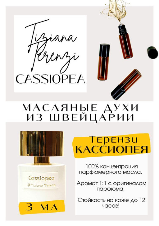 Масляные духи по мотивам аромата Cassiopea / Tiziana Terenzi - Get parfum фото 3