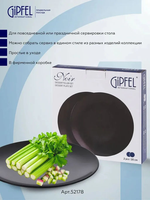 52178 GIPFEL Набор тарелок NOIR 20 см (2 шт.). Материал: керамика. Цвет: черный.