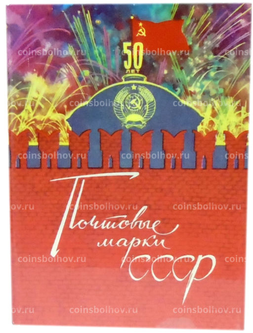 Альбом для марок 50 лет Октября (б/у)