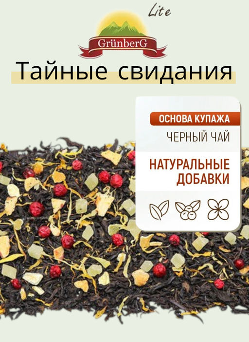 Черный ароматизированный чай GRUNBERG LITE Тайные свидания