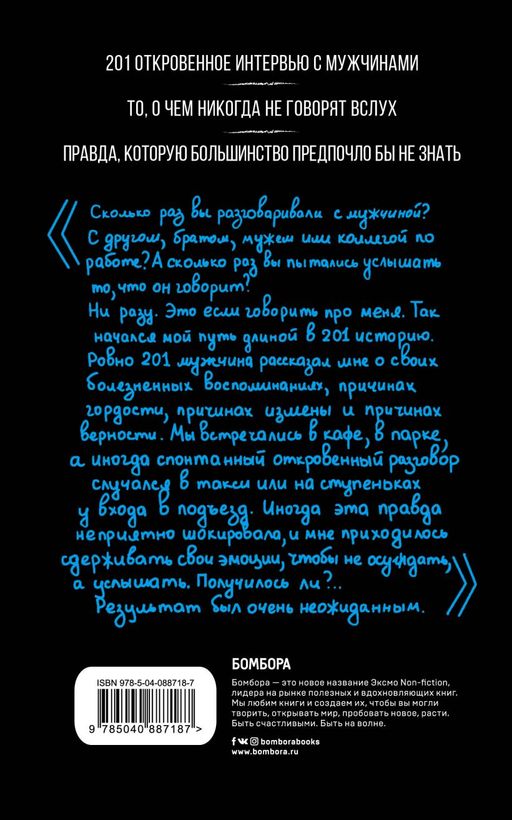 Внутри мужчины. Откровенные истории о любви, отношениях, браке, изменах и женщинах