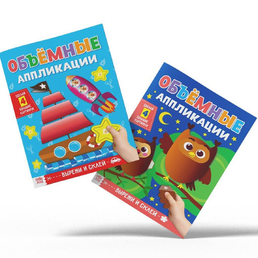 Аппликации объёмные набор Для маленьких ручек, 4 шт. по 20 стр., формат А4 - Буква-ленд фото 9