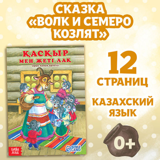 Сказка Волк и семеро козлят, на казахском языке, 12 стр.
