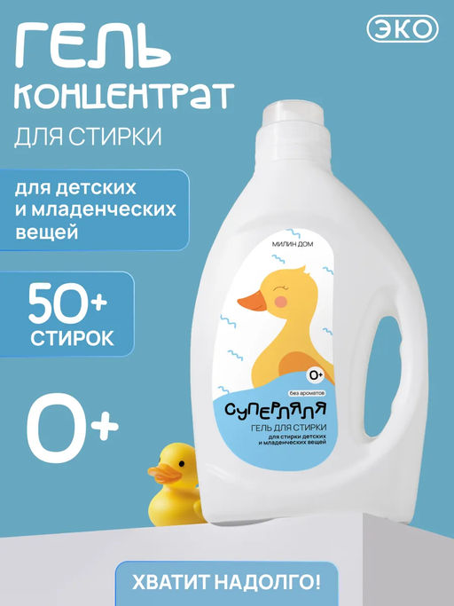 Гель для стирки младенческих вещей «Суперляля» Милин дом