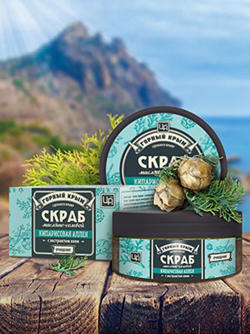 Масляно-солевой скраб "Кипарисовая аллея" 250 г
