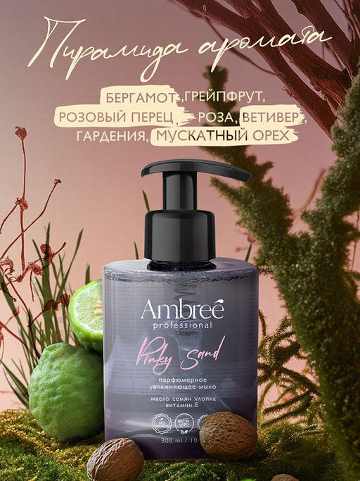 AMBREE Professional жидкое мыло парфюмерное для рук и тела 300мл Pinky sand