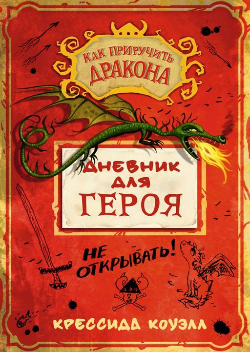 Как приручить дракона. Дневник для героя. Коуэлл К.