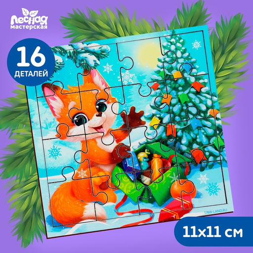 Пазл Лисёнок с подарками - Лесная мастерская фото 6