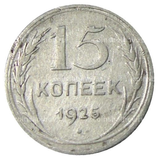 15 копеек 1925 года