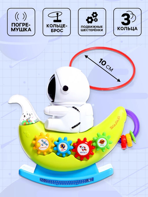 Музыкальная качалка «Маленький астронавт», звуковые эффекты, МИКС