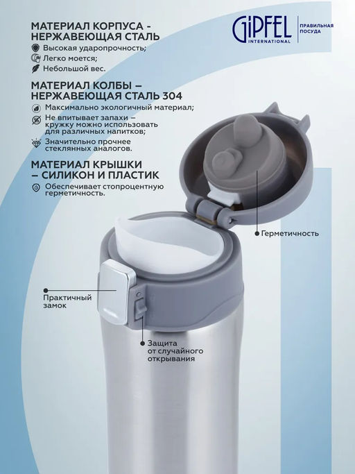 51046 GIPFEL Термокружка вакуумная BONN 430 мл с герметичной крышкой на замке. Материал: нержавеющая сталь 304, пластик, силикон. Цвет: серый.  фото 3