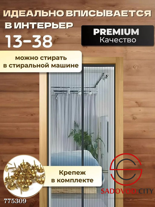 Антимоскитная штора на дверь