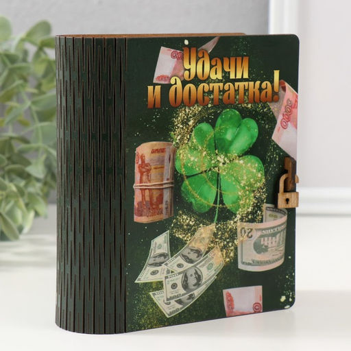 Копилка-книга для денег «Удачи», для купюр, монет, 14×12×5 см
