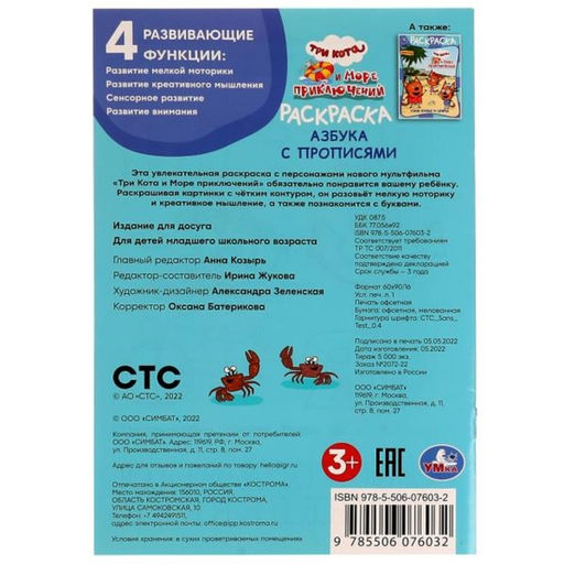 Цена за 6 шт. Раскраска «Три кота и море приключений», с азбукой и прописями