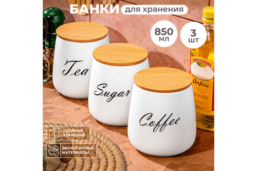 Набор 3 банок д/хранения 850 мл 12*12*13 см Tea, Coffee, Sugar с бамбук. крышк. белый матовый