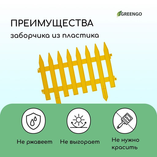 Ограждение декоративное, 35×210 см, 5 секций, пластик, жёлтое, GOTIKA, Greengo