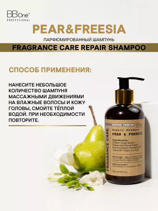 Парфюмированный шампунь Pear&Freesia 250 мл - Bbone фото 4