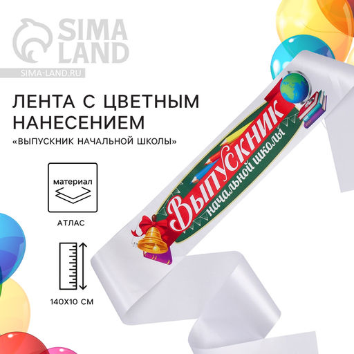 Цена за 5 шт. Лента атласная с цветным нанесением на выпускной «Выпускник начальной школы», 140×10 см