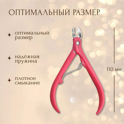 Цена за 5 шт. Кусачки маникюрные для кутикулы, 11 см, длина лезвия-8 мм, МИКС