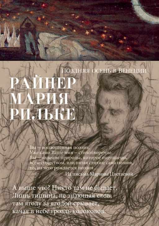 Поздняя осень в Венеции. Рильке Р.М. - Азбука фото 2