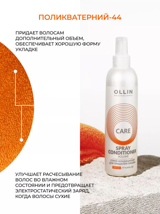 CARE Спрей-кондиционер для придания объема 250мл OLLIN - Ollin professional фото 6