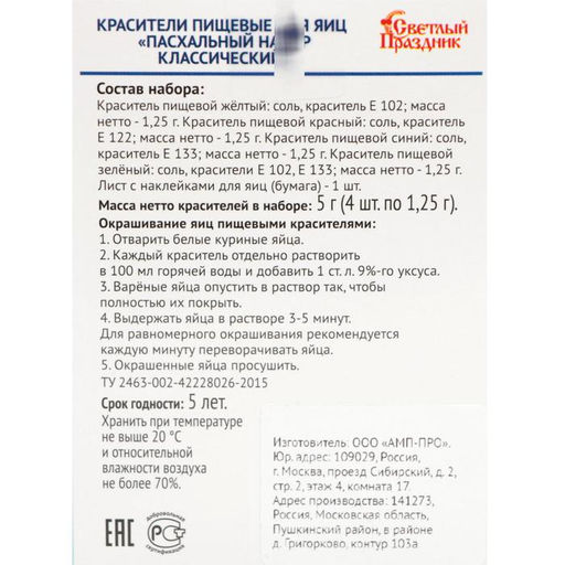 Цена за 5 шт. Красители пищевые для яиц Пасхальный набор классический - Simaland фото 2