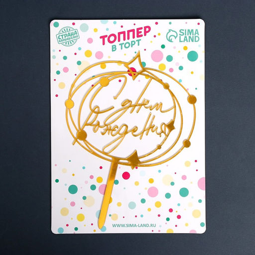 Топпер акрил С днём рождения - Страна карнавалия фото 2