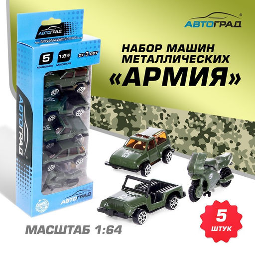 Набор металлических машин Армия, 5 штук