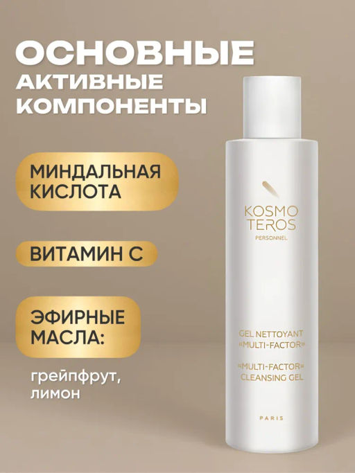Очищающий гель многофункционального действия MULTI-FACTOR, 200 мл  Kosmoteros  фото 3