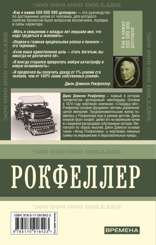 Как я нажил 500 000 000. Мемуары миллиардера - Аст фото 2