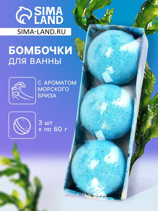 Набор бомбочек для ванн Шёпот океана 180 г