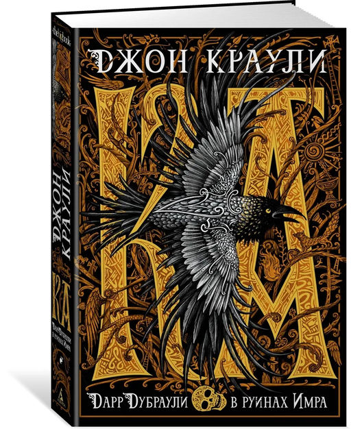 Ка. Дарр Дубраули в руинах Имра. Краули Дж.