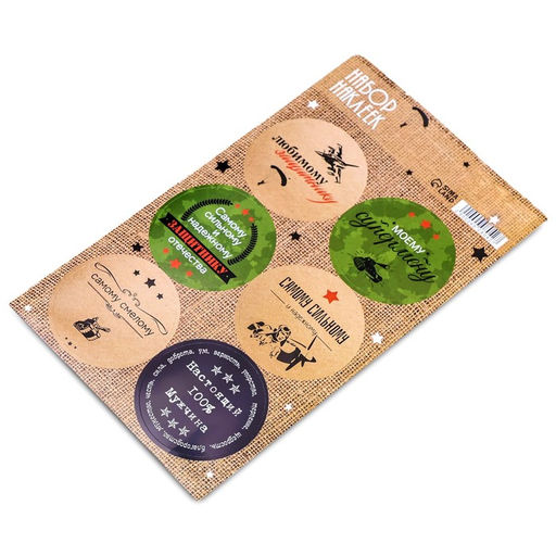 Цена за 20 шт. Наклейки для цветов и подарков Любимому Защитнику, 16?9.5 см