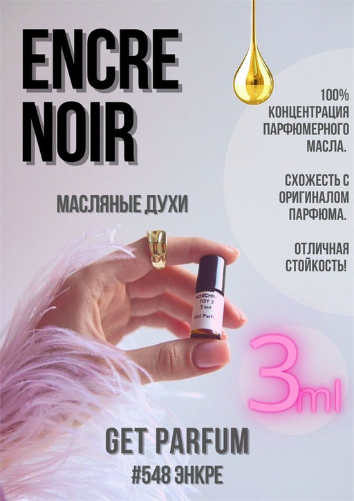 Масляные духи по мотивам ароматаENCRE NOIR / Lalique - Get parfum фото 5
