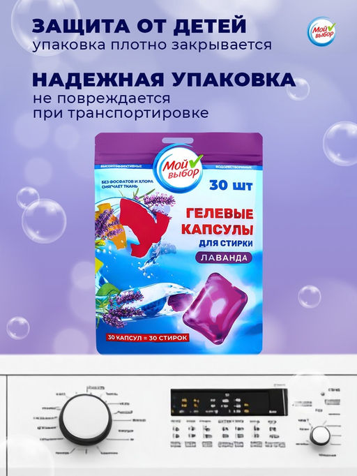 Капсулы для стирки односоставные Мой Выбор «Лаванда» 30 шт. по 8 г. дойпак
