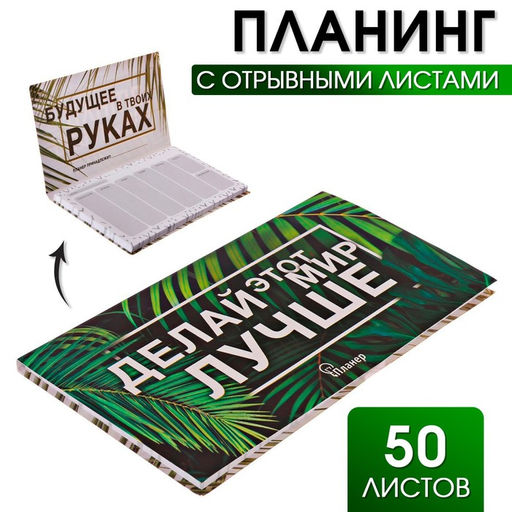 Планер с отрывными листами «Делай этот мир лучше»