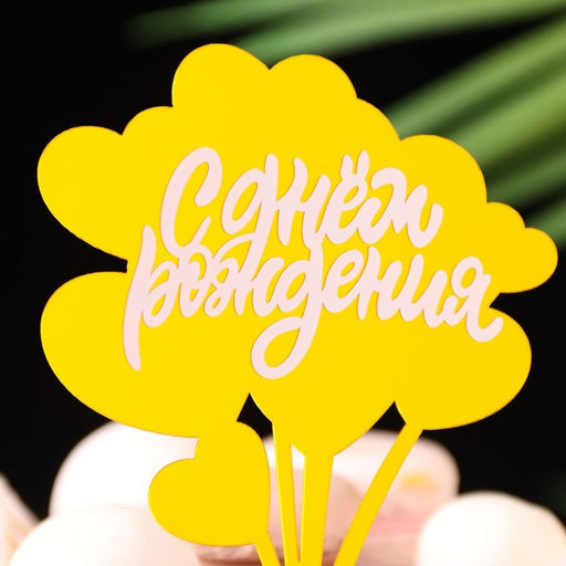 Цена за 3 шт. Топпер для торта С днём рождения, золотой с белым - Дарим Красиво фото 2