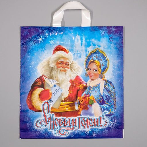 Цена за 25 шт. Новый год. Пакет "Новогоднее послание", полиэтиленовый с петлевой ручкой, 40х42 см.