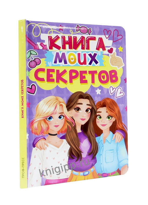 Дневничок для девочки 130*190мм, 48л. "Книга моих секретов" сиреневый (Проф-Пресс, 24921-4) твердая обложка, ламинация